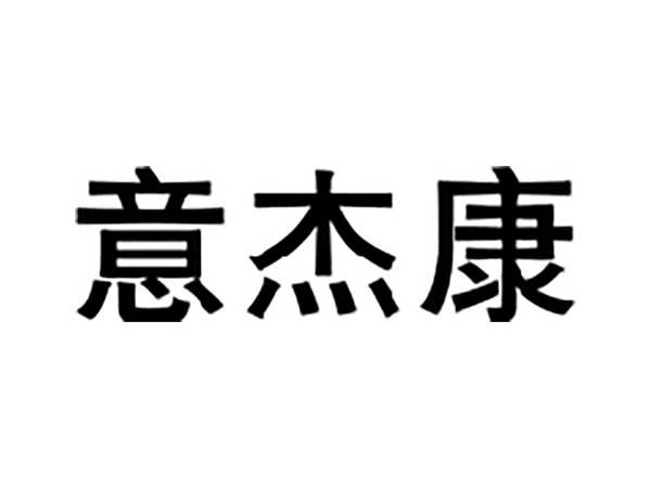 意杰康