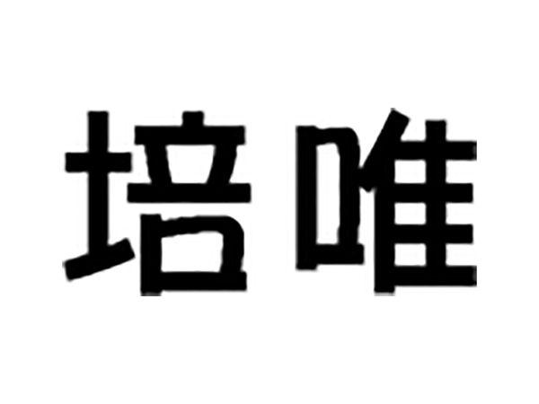 培唯