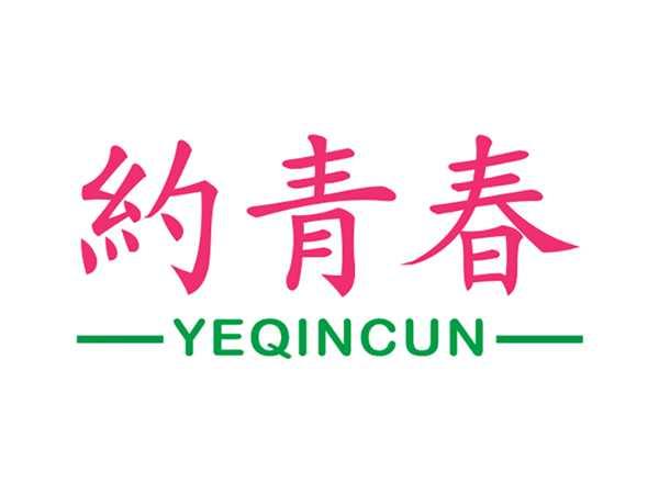 约青春