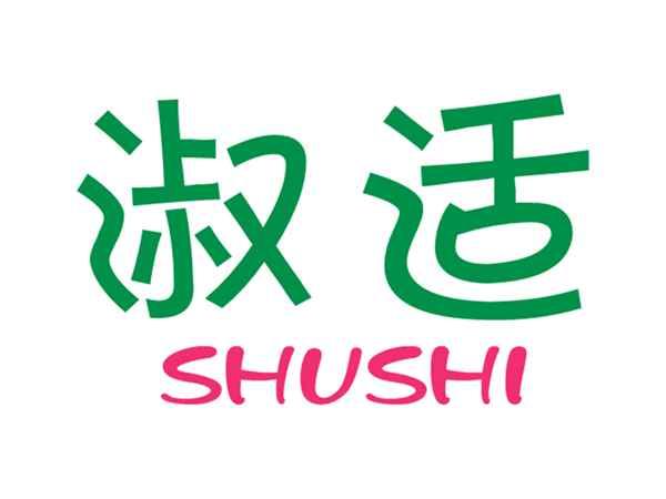 淑适SHUSHI