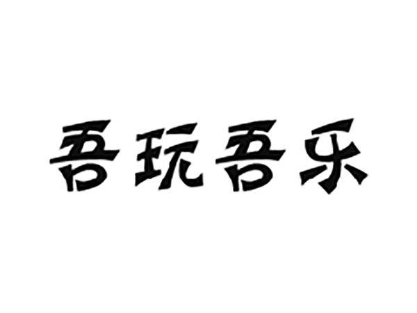 吾玩吾乐