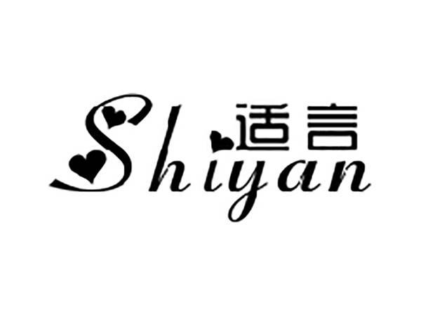 适言