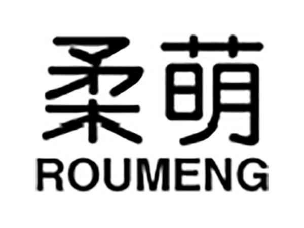 柔萌