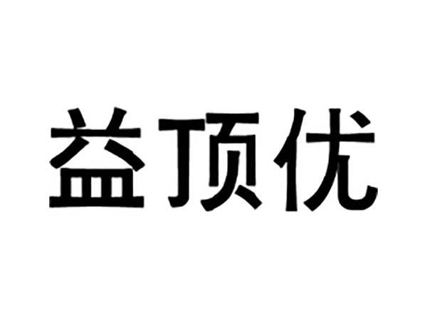 益顶优