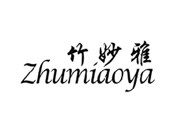 竹妙雅