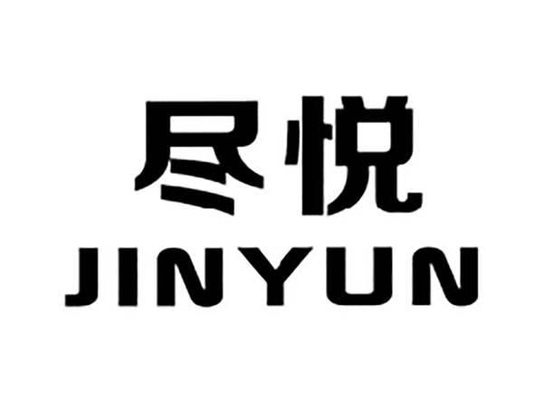 尽悦