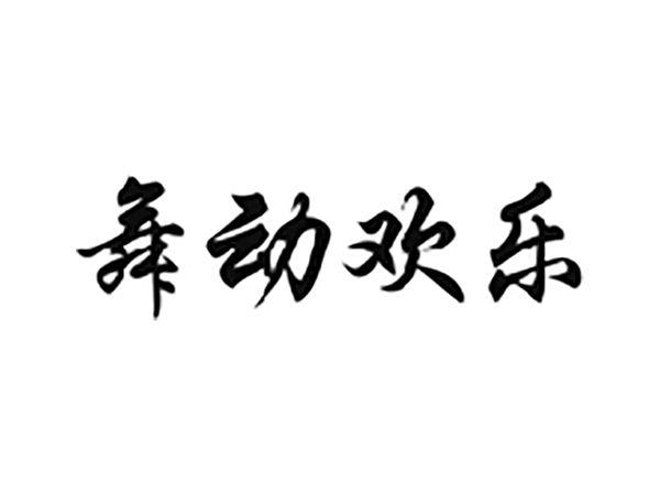 舞动欢乐