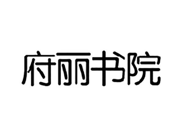 府丽书院