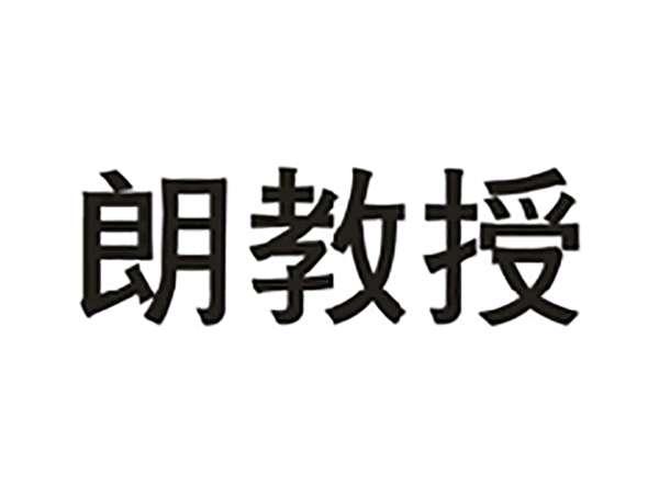 朗教授