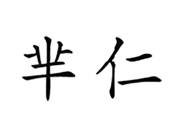 芈仁
