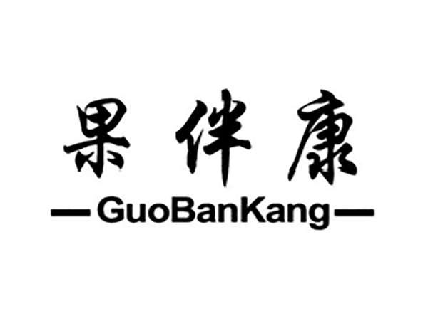 果伴康
