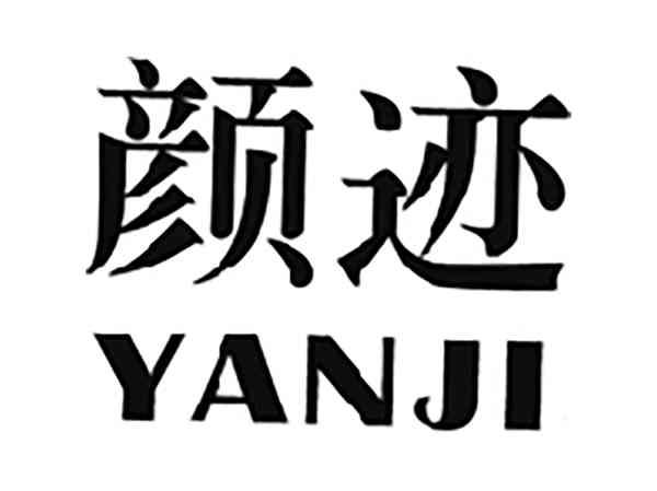 颜迹