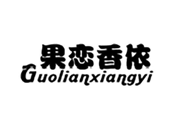 果恋香依