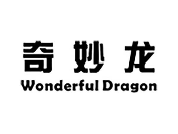 奇妙龙