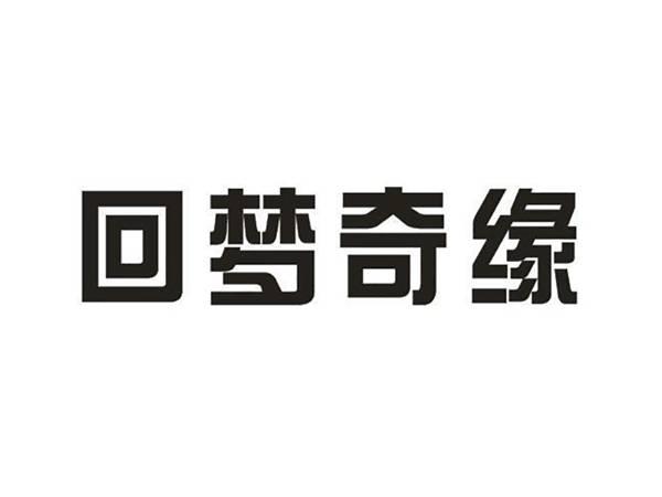 回梦奇缘