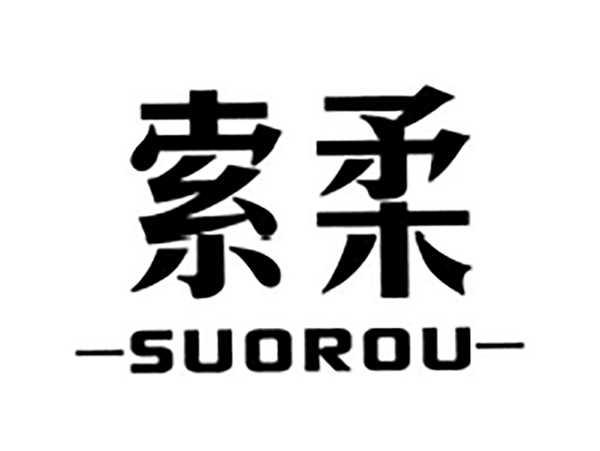 索柔