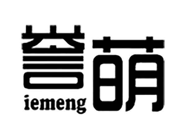 誉萌