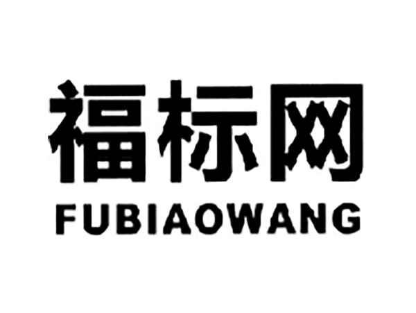 福标网
