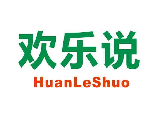 欢乐说