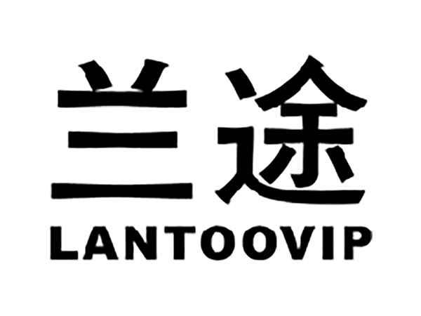 兰途