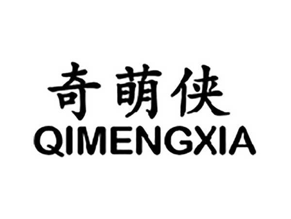 奇萌侠
