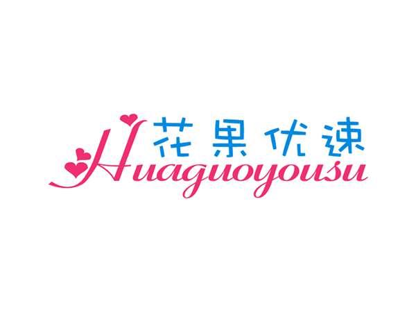花果优速
