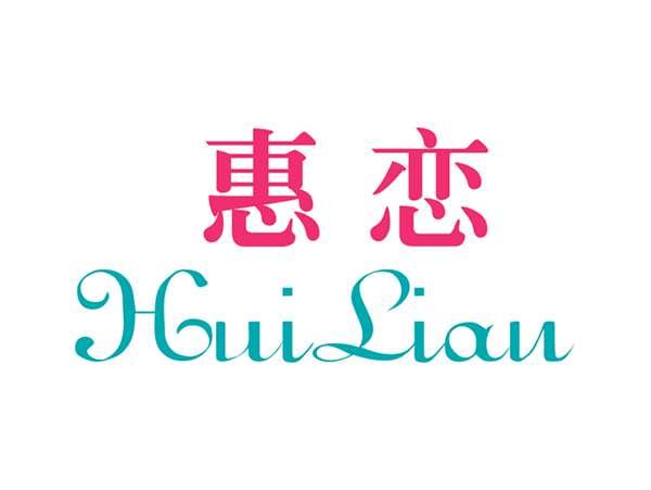惠恋HUILIAN