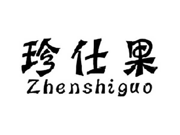 珍仕果