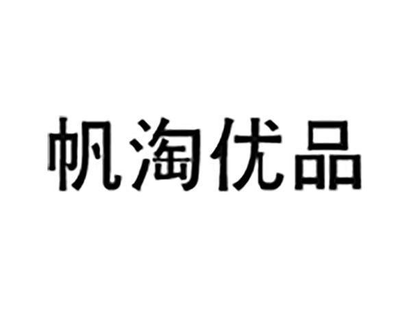 帆淘优品