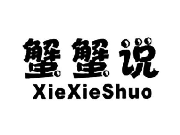 蟹蟹说