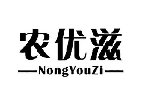农优滋
