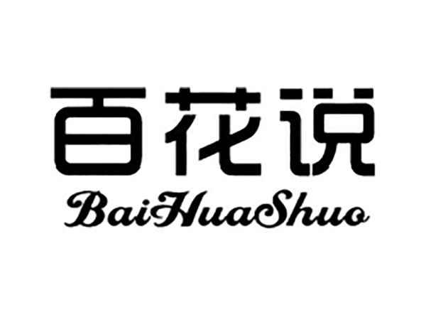 百花说