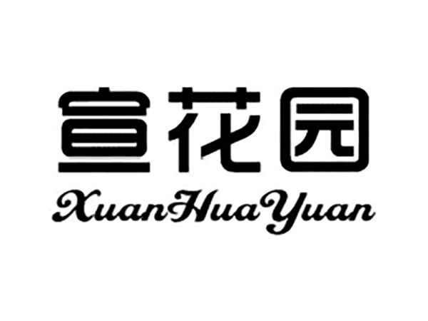 宣花园