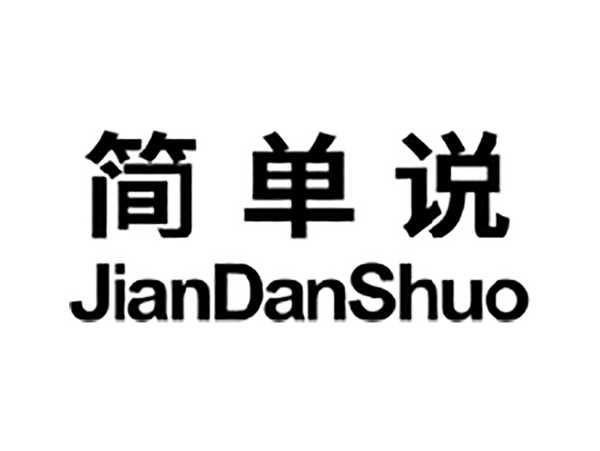 简单说