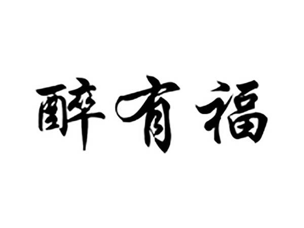 醉有福