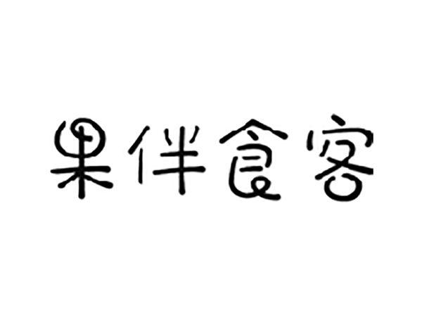 果伴食客