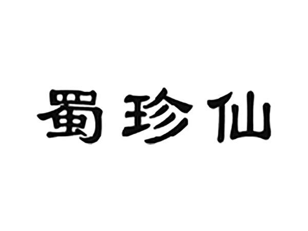 蜀珍仙