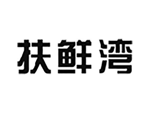 扶鲜湾