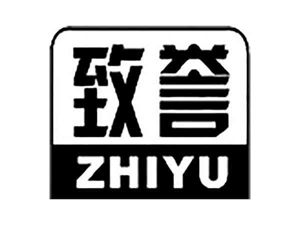 致誉