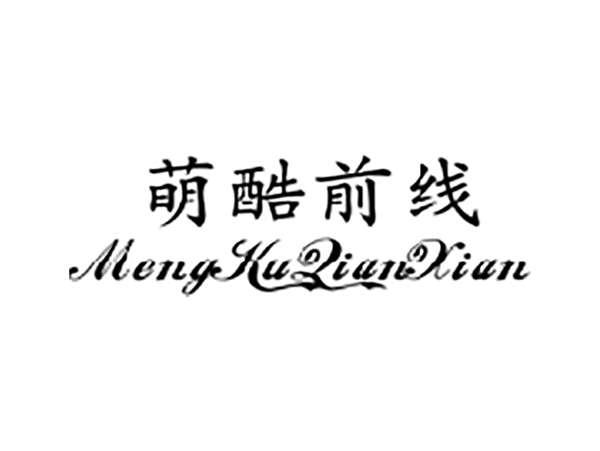 萌酷前线