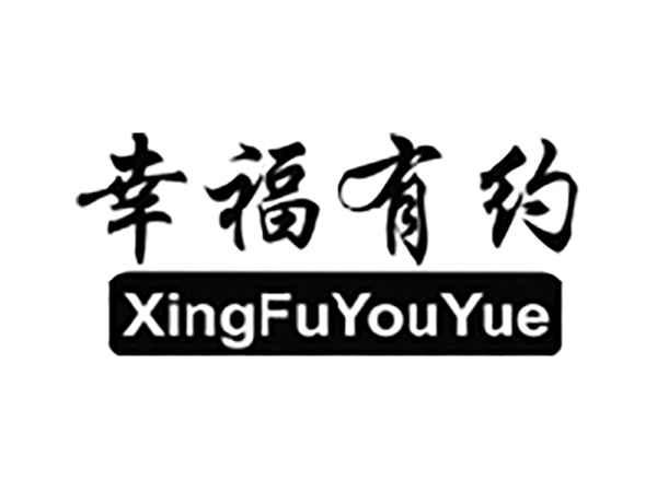 幸福有约