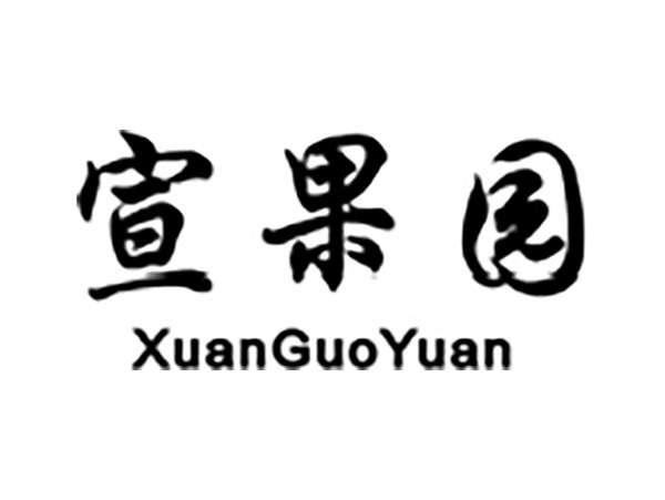 宣果园