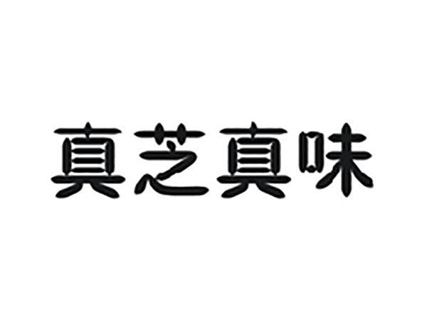 真芝真味