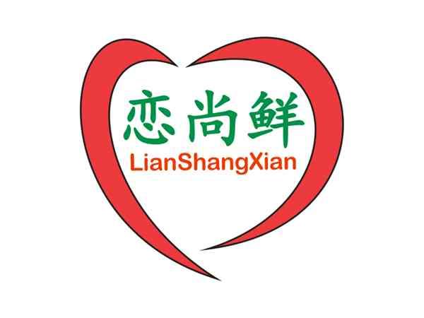 恋尚鲜