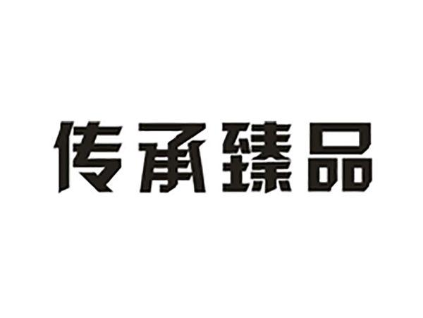 传承臻品