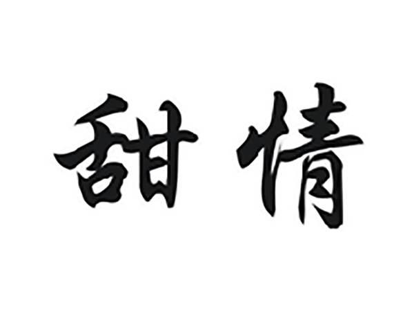甜情