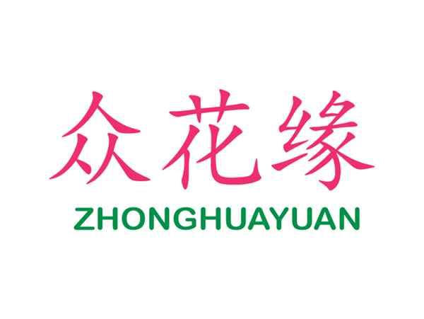 众花缘