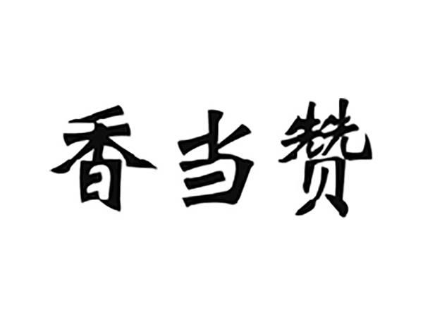 香当赞