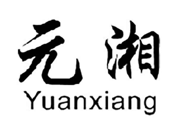 元湘