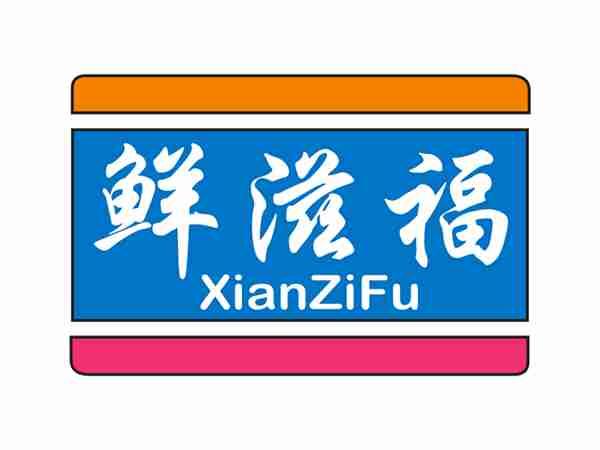 鲜滋福